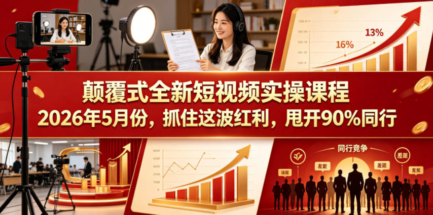 颠覆式全新短视频实操课程，抓住这波红利，甩开90%同行(更新2026年7月份)-荆楚AI