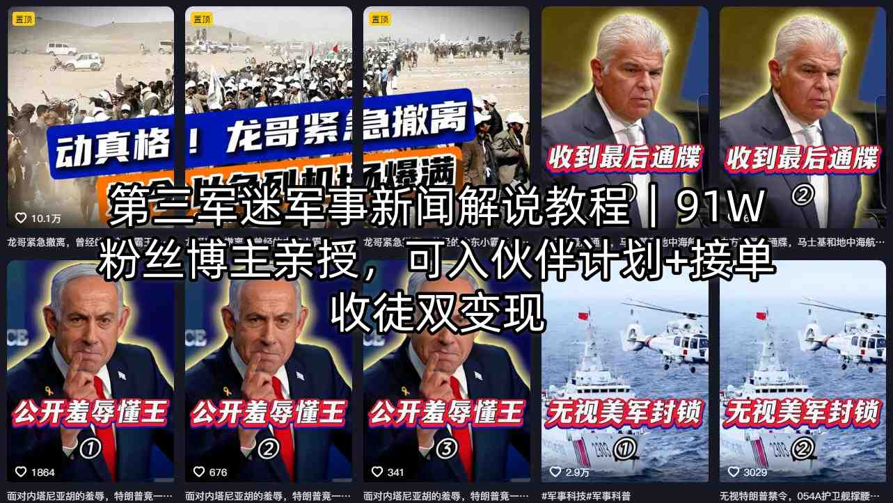 第三军迷军事新闻解说教程｜91W粉丝博主亲授，可入伙伴计划+接单收徒双变现-荆楚AI