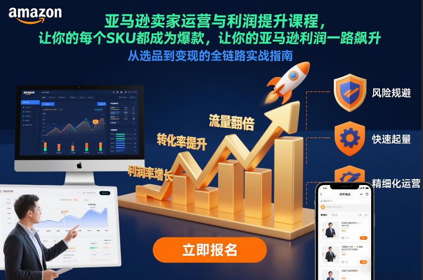 亚马逊卖家运营与利润提升课程，让你的每个SKU都成为爆款，让你的亚马逊利润一路飙升（更新26年3月）小淇云库-创业网-网赚副业-网创副业-项目拆解-技术类创业资源网-副业网-免费资源下载小淇云库
