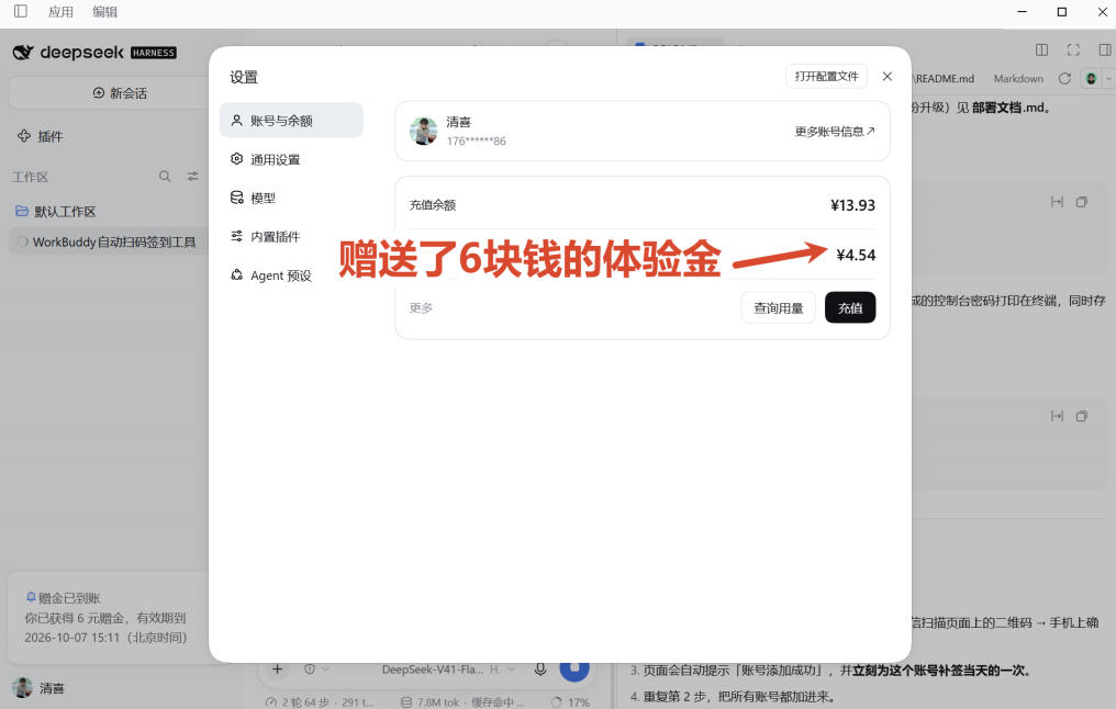 DeepSeek Harness桌面端突然发布!不用命令行,打开就用,Agent常驻你的电脑,国庆赠送6元体验金-荆楚AI