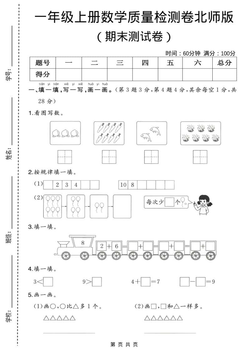 一年级上数学期末质量检测卷3《北师版》-荆楚AI