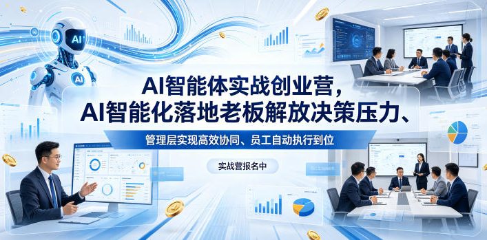 AI智能体实战创业营26年4月23-25号线下课，AI智能化落地老板解放决策压力、管理层实现高效协同、员工自动执行到位-荆楚AI