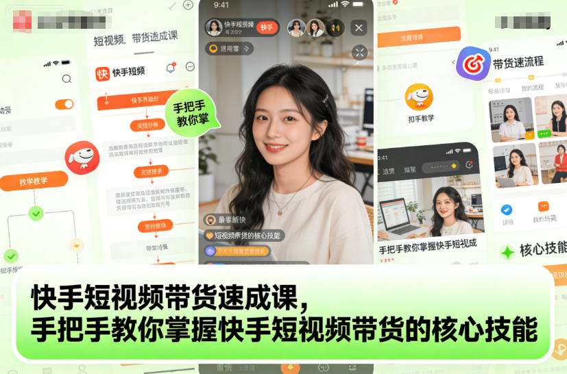 快手短视频带货速成课，手把手教你掌握快手短视频带货的核心技能小淇云库-创业网-网赚副业-网创副业-项目拆解-技术类创业资源网-副业网-免费资源下载小淇云库