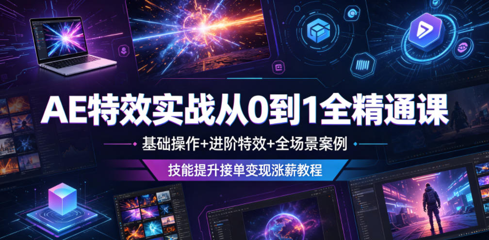 AE特效实战从0到1全精通课,基础操作+进阶特效+全场景案例,技能提升接单变现涨薪教程-荆楚AI