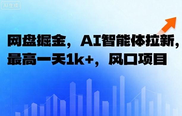 网盘掘金，AI智能体拉新，最高一天1k+，风口项目小淇云库-创业网-网赚副业-网创副业-项目拆解-技术类创业资源网-副业网-免费资源下载小淇云库
