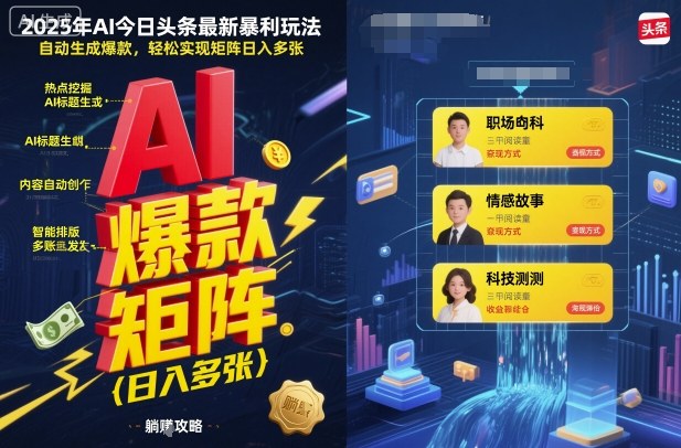 2025年AI今日头条最新暴利玩法，自动生成爆款，轻松实现矩阵日入多张小淇云库-创业网-网赚副业-网创副业-项目拆解-技术类创业资源网-副业网-免费资源下载小淇云库