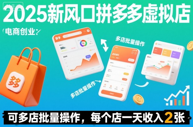 2025新风口拼多多虚拟店：可多店批量操作，每个店一天收入2张小淇云库-创业网-网赚副业-网创副业-项目拆解-技术类创业资源网-副业网-免费资源下载小淇云库