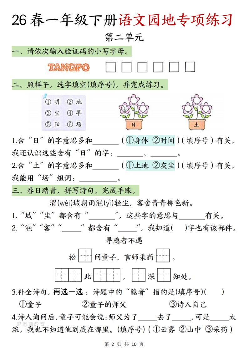 一年级下语文园地专项练习-荆楚AI