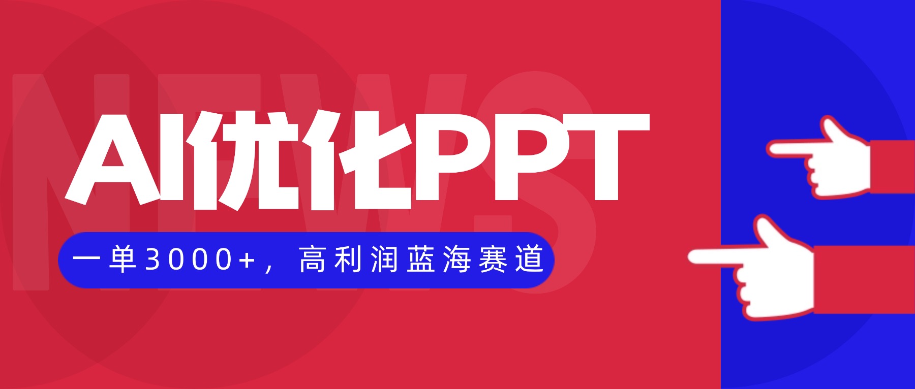 AI优化制作PPT，一单3000+，高利润蓝海赛道，永不失业副业兼职项目小淇云库-创业网-网赚副业-网创副业-项目拆解-技术类创业资源网-副业网-免费资源下载小淇云库