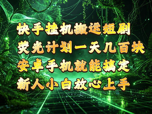 快手挂G搬运短剧玩法,荧光计划一天轻松几张到四位数,安卓手机就能操作【揭秘】 快手挂G搬运短剧玩法,荧光计划一天轻松几张到四位数,安卓手机就能操作【揭秘】