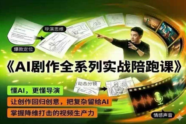 AI剧作全系列实战陪跑课，懂AI，更懂导演，让创作回归创意，把复杂留给AI，掌握降维打击的视频生产力-荆楚AI