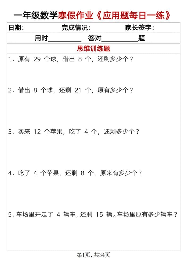 一年级上数学寒假作业《应用题每日一练》34页-荆楚AI