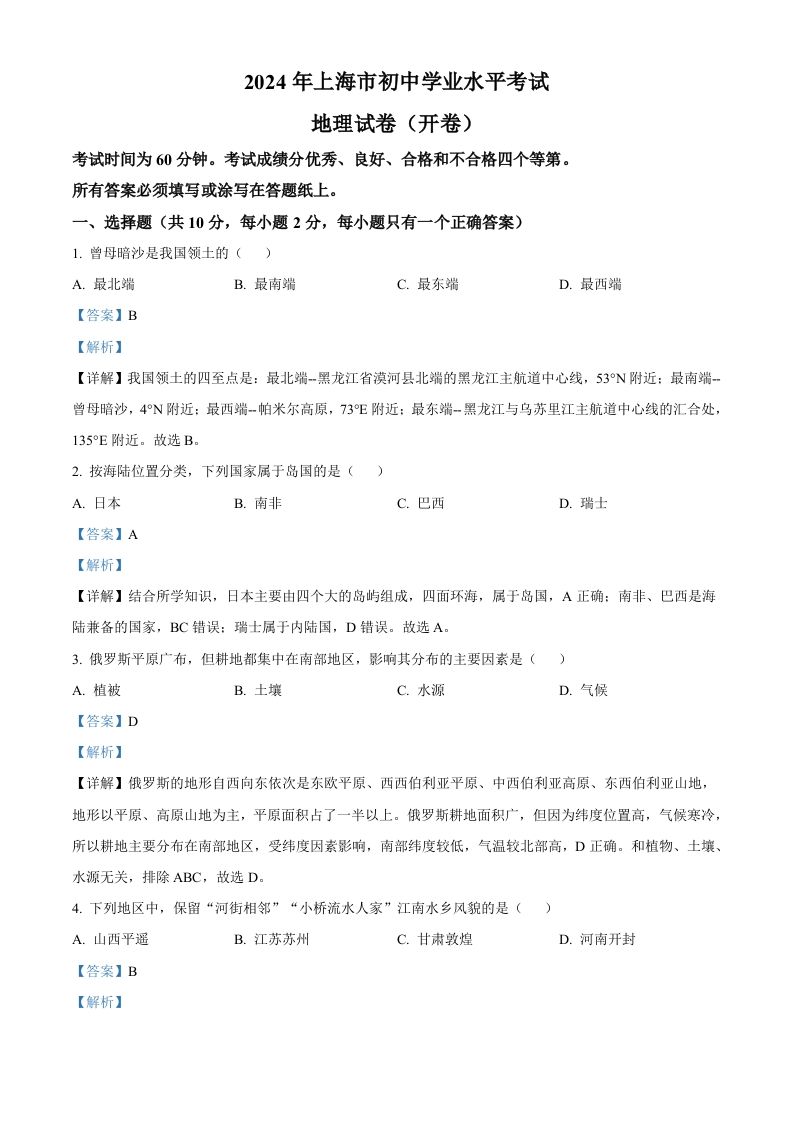 2024年上海市中考地理试题（含答案）-荆楚AI