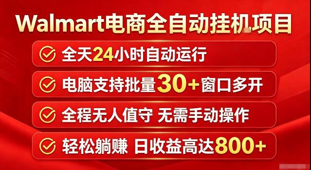 Walmart(沃尔玛)超市浏览标注项目，单账号日收益20+单电脑日收益可达800+带分佣机制【揭秘】-荆楚AI