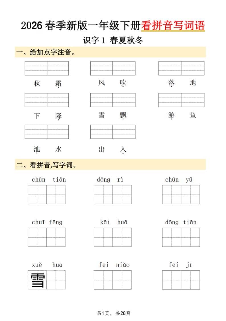 26春一年级下语文看拼音写词语-荆楚AI