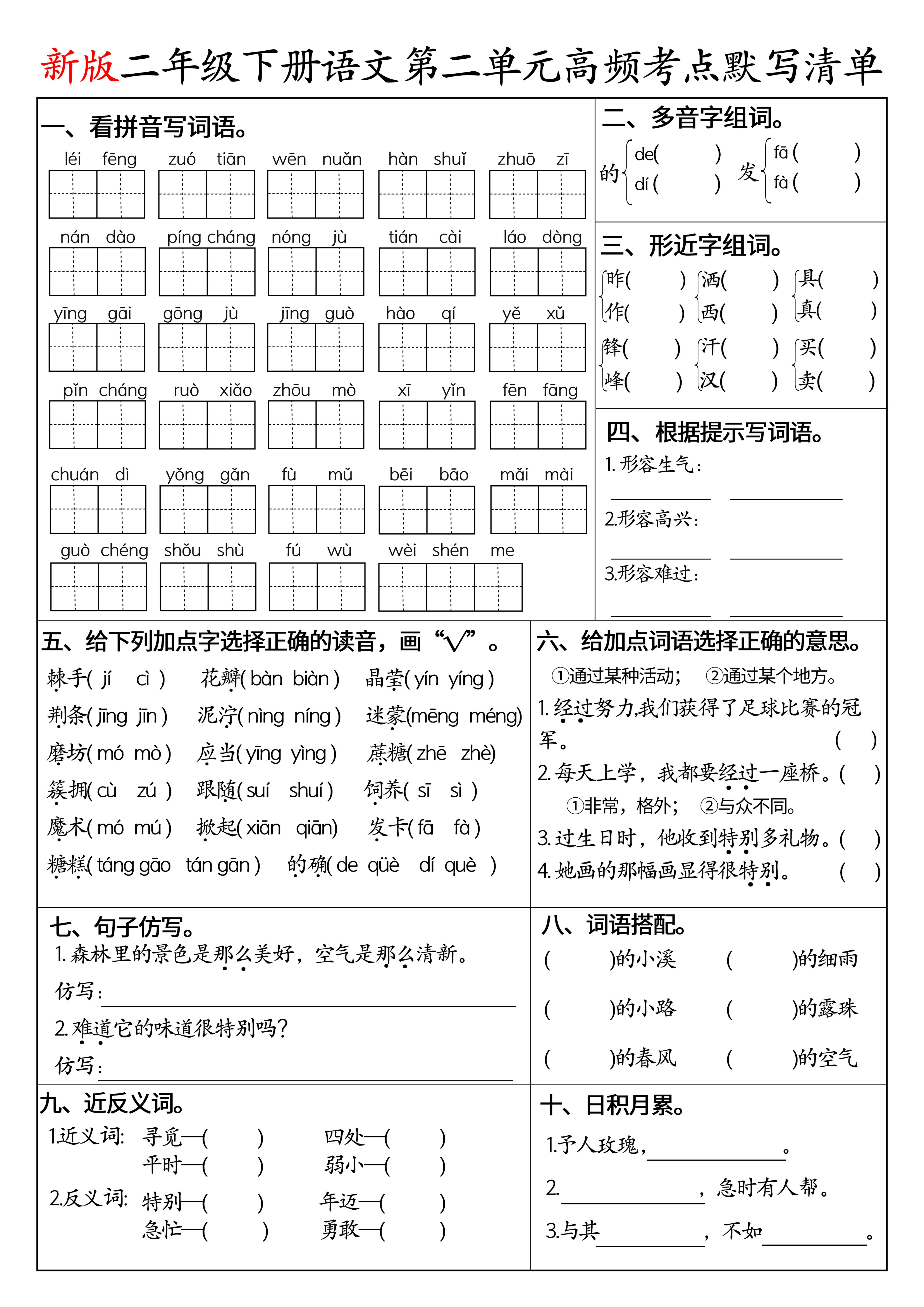 二下语文1-8单元高频考点默写清单（空白版8页）