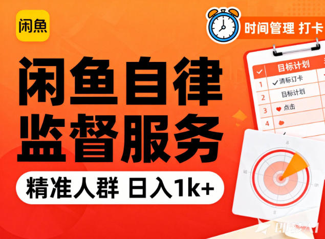 闲鱼卖自律监督服务，人群精准，每天1k+纯利润小淇云库-创业网-网赚副业-网创副业-项目拆解-技术类创业资源网-副业网-免费资源下载小淇云库