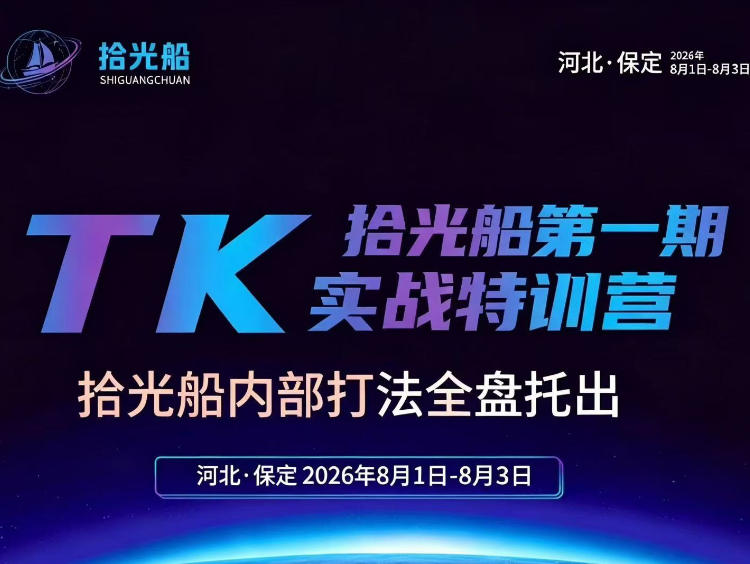 拾光船TikTok美区带货实战特训营，首期不藏私，拾光船内部打法全盘托出，2026年8月线下课-荆楚AI