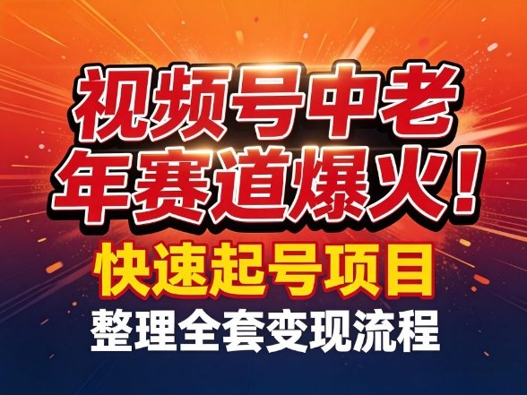 视频号中老年这个赛道爆火！测试可以快速起号，整理了全套变现流程-荆楚AI