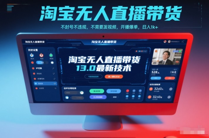 淘宝无人直播带货13.0最新技术，不封号不违规，不需要发视频，开播爆单，日入1k+【揭秘】小淇云库-创业网-网赚副业-网创副业-项目拆解-技术类创业资源网-副业网-免费资源下载小淇云库