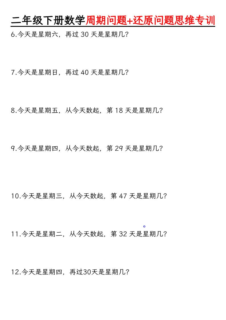 二年级下数学周期+还原问题两大重难点训练-荆楚AI