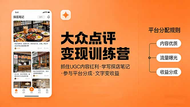 大众点评变现训练营：抓住UGC内容红利，学写探店笔记，参与平台分成，让文字直接变收益小淇云库-创业网-网赚副业-网创副业-项目拆解-技术类创业资源网-副业网-免费资源下载小淇云库