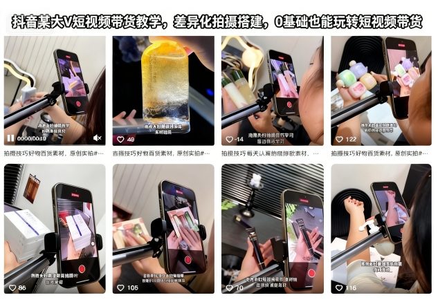 抖音某大V短视频带货教学，差异化拍摄搭建，0基础也能玩转短视频带货小淇云库-创业网-网赚副业-网创副业-项目拆解-技术类创业资源网-副业网-免费资源下载小淇云库