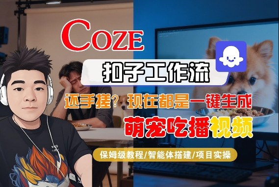 Coze智能体工作流一键生成“萌宠吃播视频“短视频，全流程保姆级教学小淇云库-创业网-网赚副业-网创副业-项目拆解-技术类创业资源网-副业网-免费资源下载小淇云库