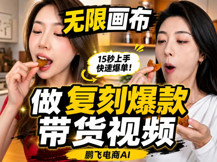 无限画布实操教程，搭一个炸裂级黑科技工作流——一键复刻爆款带货视频-荆楚AI