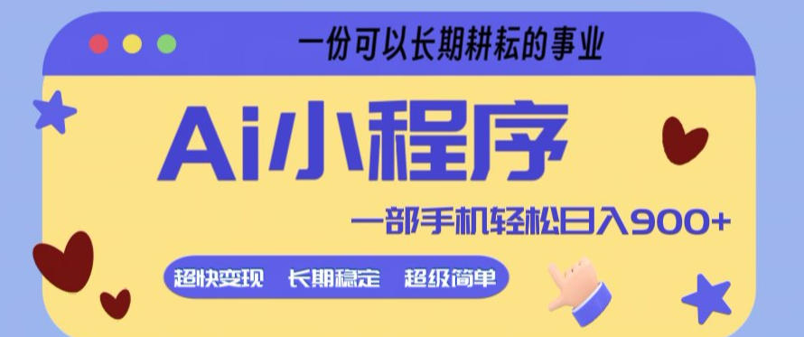 Ai小程序项目，超级简单，5分钟就能学会上手，一部手机轻松日入9张+一份可以长期耕耘的事业【揭秘】小淇云库-创业网-网赚副业-网创副业-项目拆解-技术类创业资源网-副业网-免费资源下载小淇云库