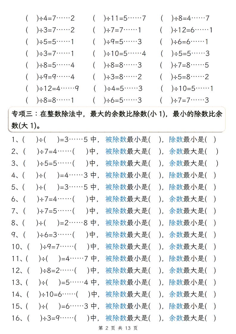 二年级下数学期末复习有余数的除法五大专项练习-荆楚AI