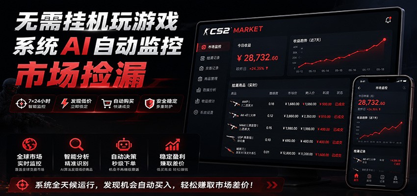 系统AI自动监控市场捡漏，不用玩游戏，只需要一部手机，支持任何形式数据验证-荆楚AI