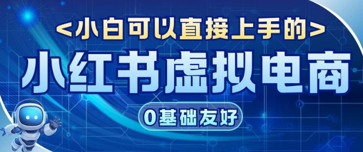 项目拆解:小红书虚拟电商,年会虚拟项目,收益可观小淇云库-创业网-网赚副业-网创副业-项目拆解-技术类创业资源网-副业网-免费资源下载小淇云库