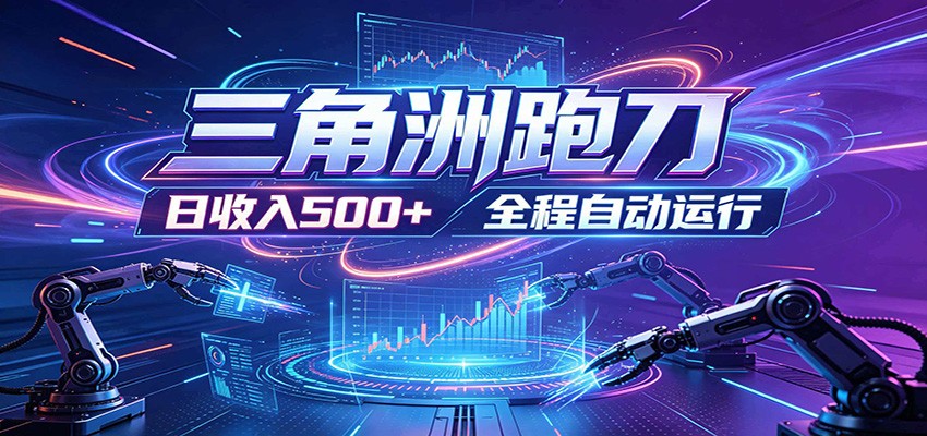 日入500+，全自动跑金，零装入局，以刃搏金！三角洲极速跑刀致富攻略-荆楚AI