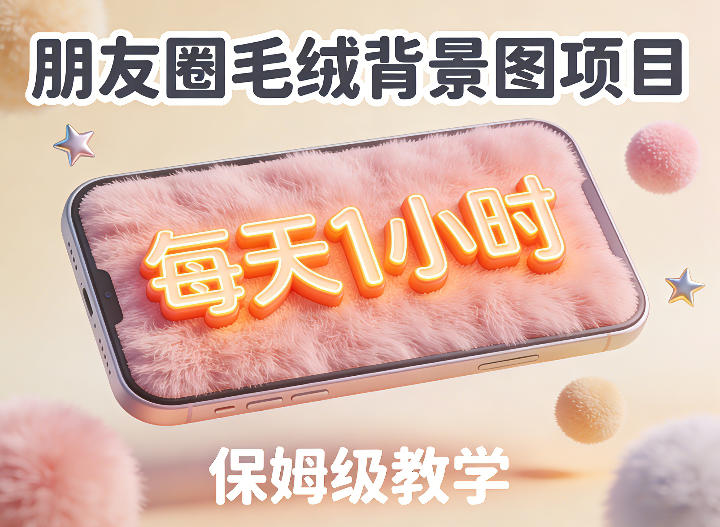 朋友圈动态背景图项目，每天1小时，实战保姆级教学【第二期】小淇云库-创业网-网赚副业-网创副业-项目拆解-技术类创业资源网-副业网-免费资源下载小淇云库