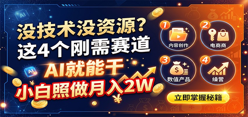 没技术没资源？这4个刚需赛道，AI就能干，小白照做月入2W-荆楚AI