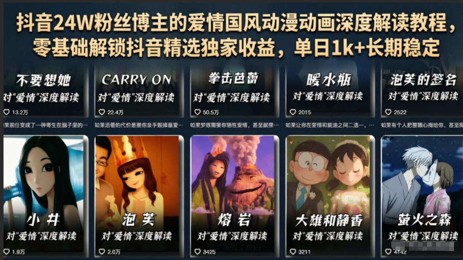 抖音24W粉丝博主的爱情国风动漫动画深度解读教程，零基础解锁抖音精选独家收益，单日1k+长期稳定-荆楚AI