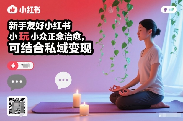 新手友好小红书小众正念治愈，玩法简单，可结合私域变现小淇云库-创业网-网赚副业-网创副业-项目拆解-技术类创业资源网-副业网-免费资源下载小淇云库