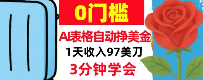 AI表格自动挣美刀，1天收97刀，3分钟学会，0门槛，真正的被动收入小淇云库-创业网-网赚副业-网创副业-项目拆解-技术类创业资源网-副业网-免费资源下载小淇云库