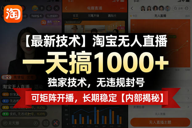 【最新技术】淘宝无人直播，一天搞1k+，独家技术，无违规封号，可矩阵开播，长期稳定【内部揭秘】小淇云库-创业网-网赚副业-网创副业-项目拆解-技术类创业资源网-副业网-免费资源下载小淇云库