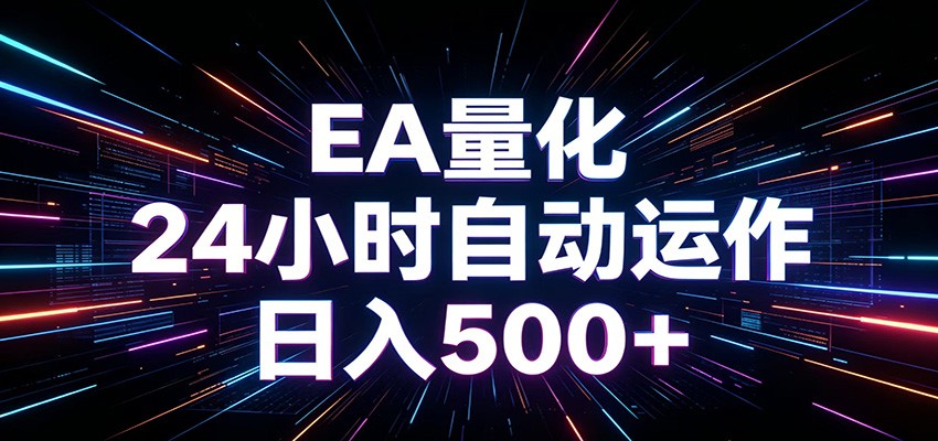 AI全自动掘金助手 单账号日收益500+ 程序化EA帮你精准执行-荆楚AI