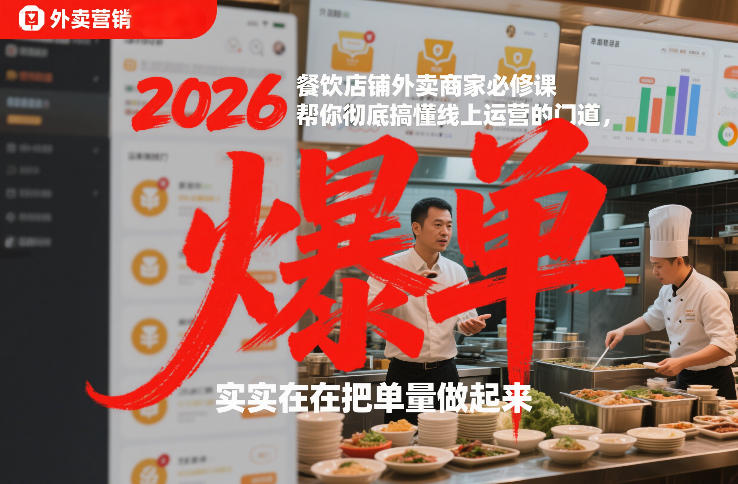 2026餐饮店铺外卖商家必修课，帮你彻底搞懂线上运营的门道，实实在在把单量做起来-荆楚AI