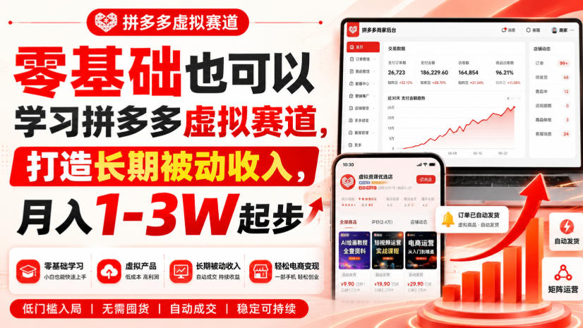 零基础也可以学习拼多多虚拟赛道，打造长期被动收入，月入1-3W起步-荆楚AI