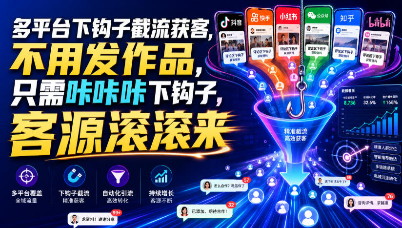 多平台下钩子截流获客，不用发作品，只需咔咔咔下钩子，客源滚滚来-荆楚AI