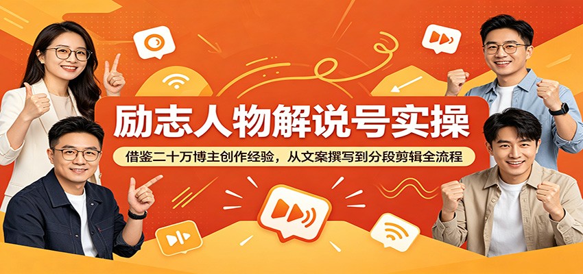励志人物解说号实操：借鉴二十万博主创作经验，从文案撰写到分段剪辑全流程-荆楚AI
