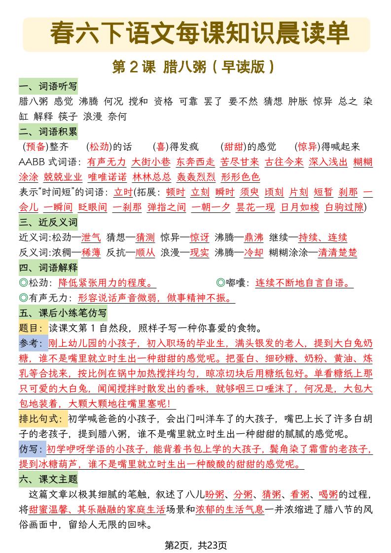 六年级下语文26春每课知识晨读单-荆楚AI