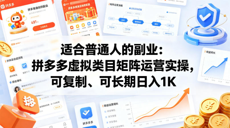 适合普通人的副业：拼多多虚拟类目矩阵运营实操，可复制、可长期日入1K【揭秘】-荆楚AI