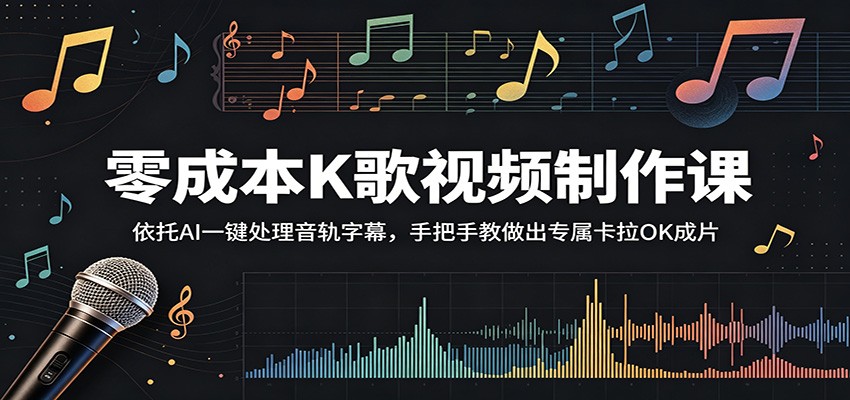 零成本K歌视频制作课:依托AI一键处理音轨字幕,手把手教做出专属卡拉OK成片-荆楚AI