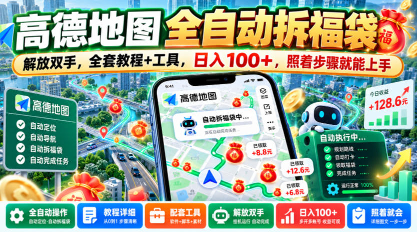 高德地图全自动拆福袋,解放双手,全套教程+工具,日入100+,照着步骤就能上手【揭秘】 高德地图全自动拆福袋,解放双手,全套教程+工具,日入100+,照着步骤就能上手【揭秘】
