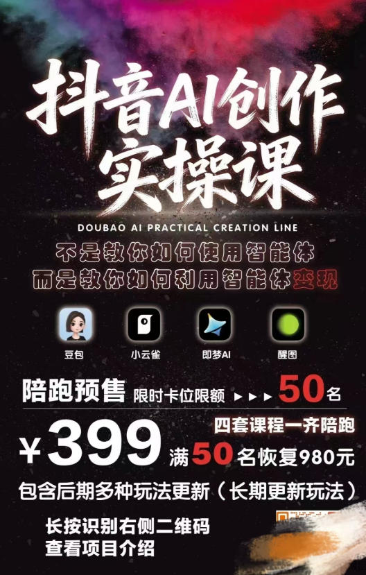 抖音AI创作实操课,不是教你如何使用智能体而是教你如何利用智能体变现(更新5月)-荆楚AI